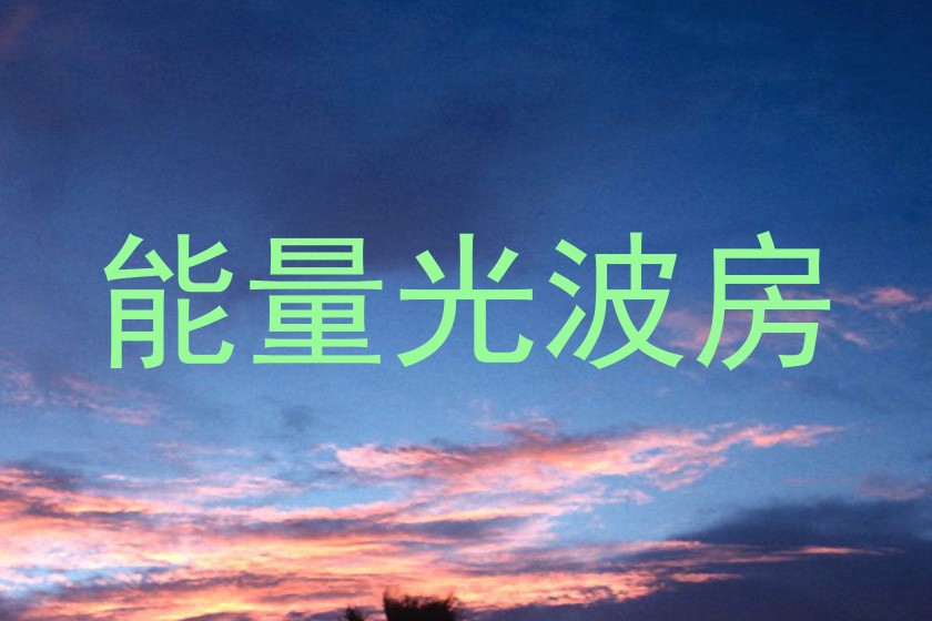 能量光波房