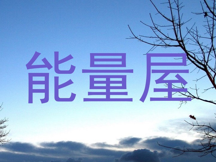 能量屋