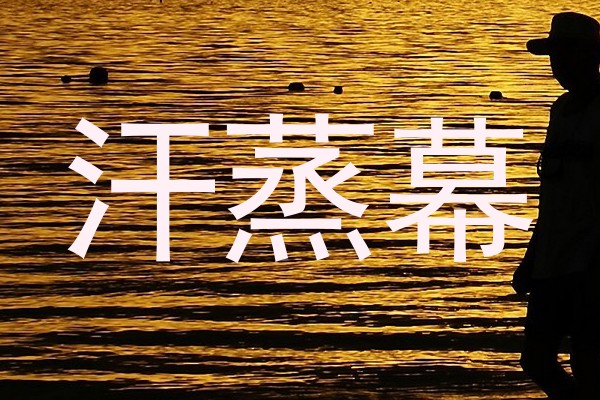 汗蒸幕