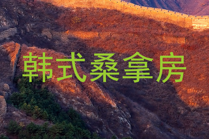 韩式桑拿房