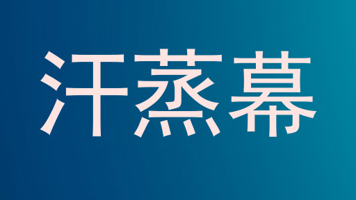 汗蒸幕