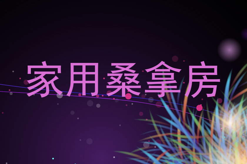 家用桑拿房