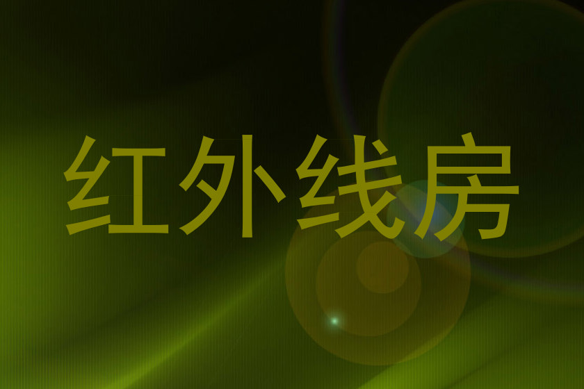 红外线房