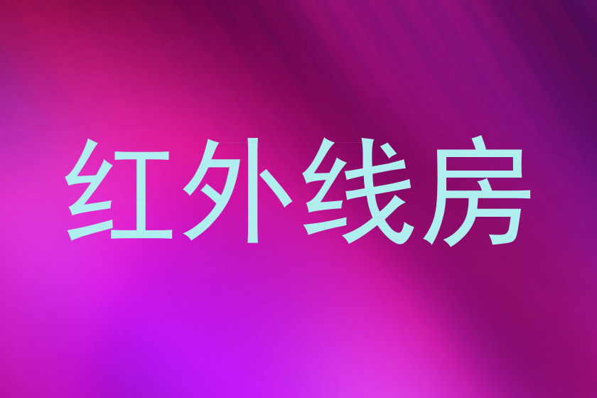 红外线房