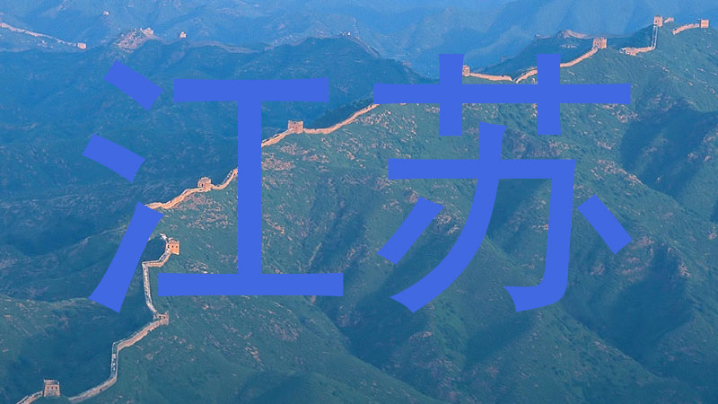 江苏
