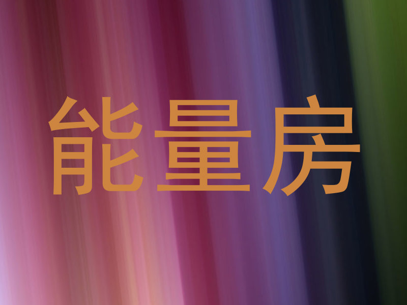 能量房
