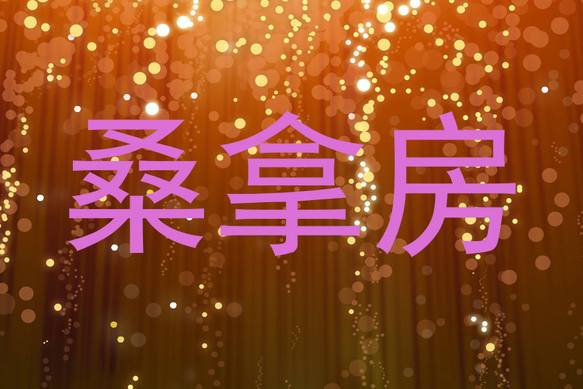 桑拿房