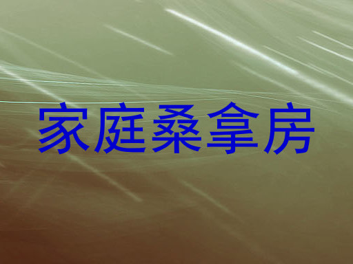 家庭桑拿房