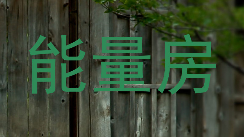 能量房