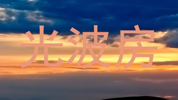 光波房