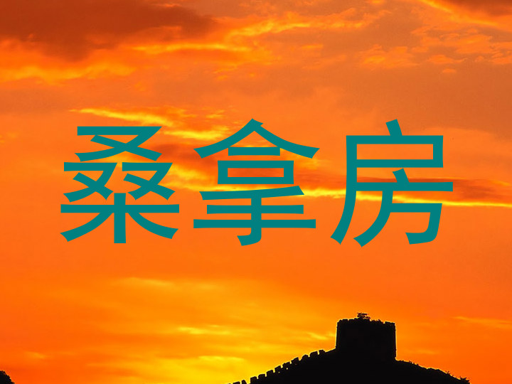 桑拿房
