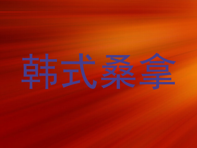 韩式桑拿