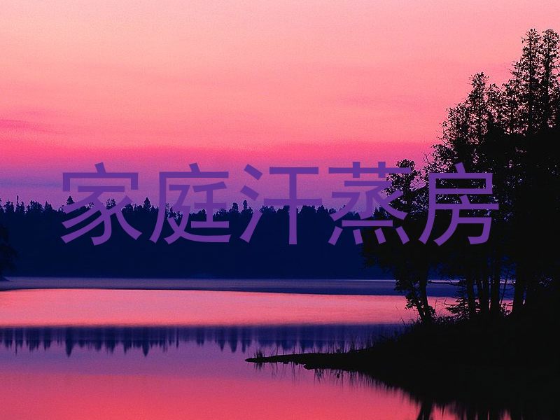 家庭汗蒸房