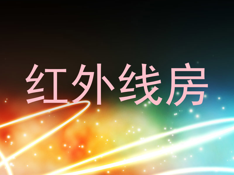 红外线房