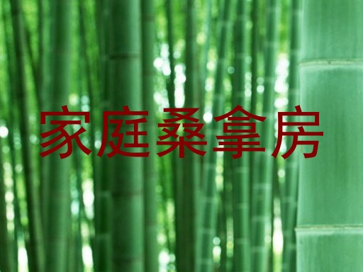 家庭桑拿房