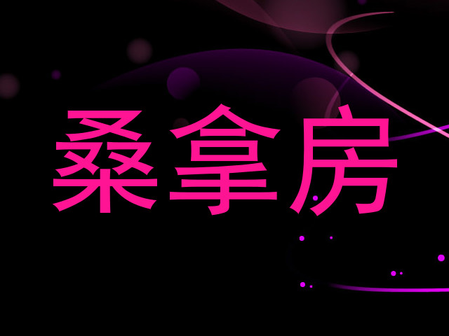 桑拿房