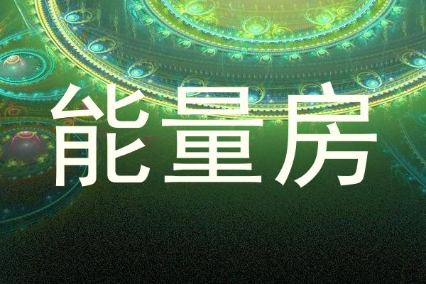 能量房