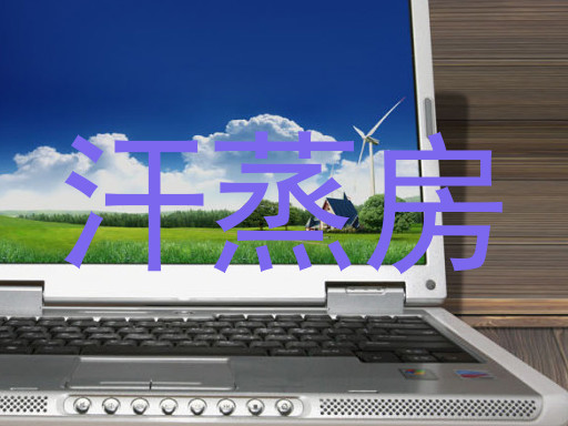汗蒸房
