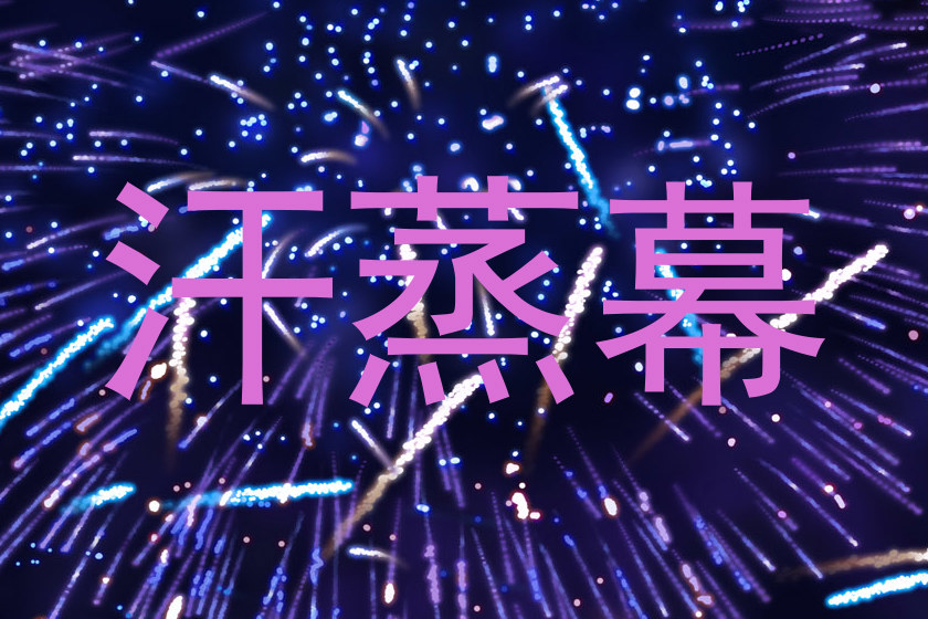 汗蒸幕