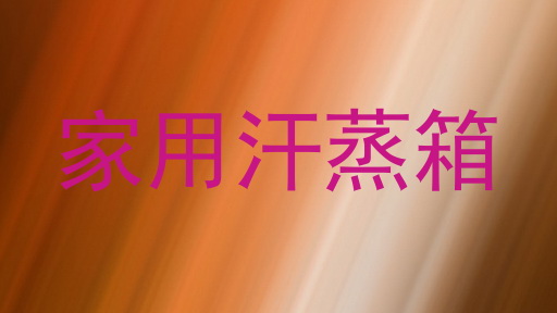 家用汗蒸箱