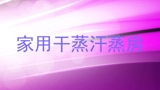 家用干蒸汗蒸房