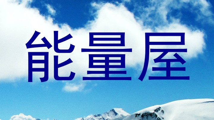 能量屋