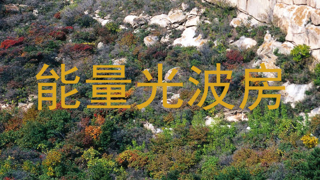 能量光波房