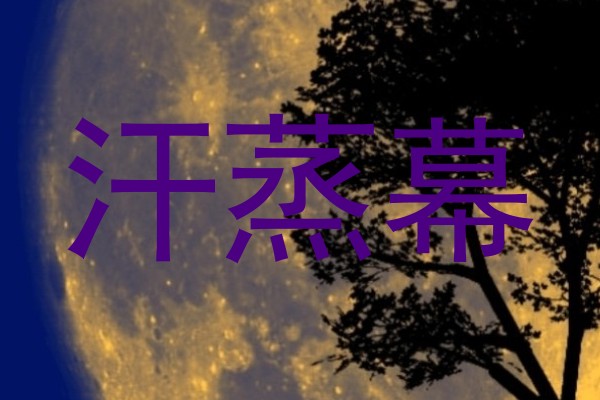 汗蒸幕