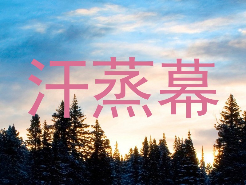 汗蒸幕