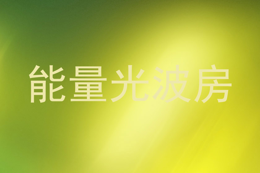 能量光波房