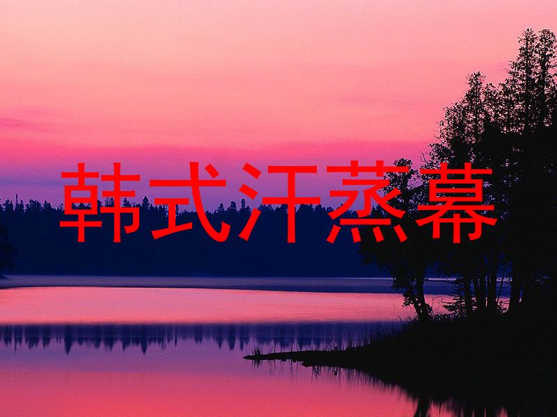 韩式汗蒸幕