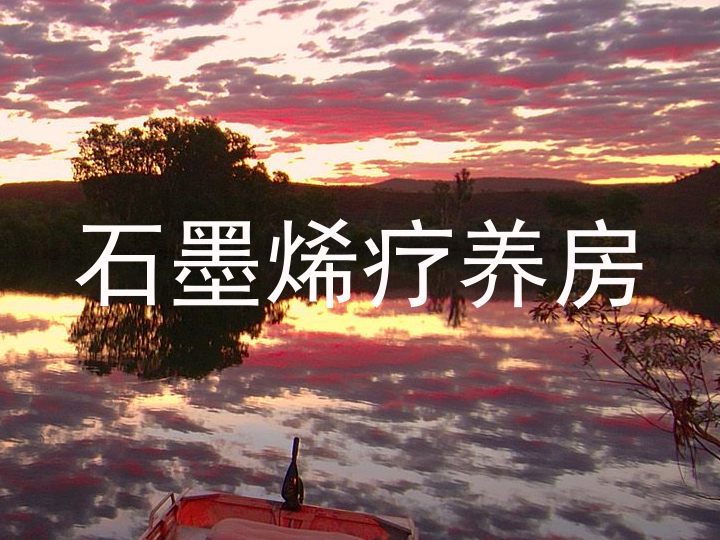 石墨烯疗养房
