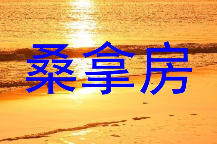 桑拿房
