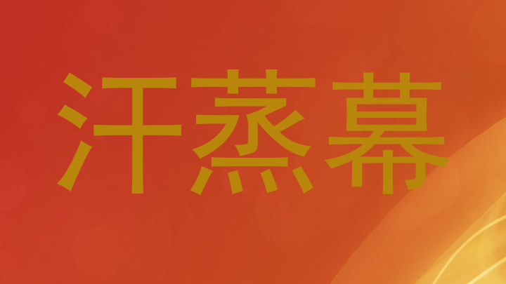 汗蒸幕