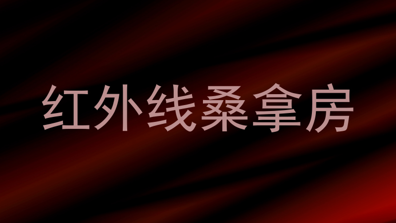 红外线桑拿房