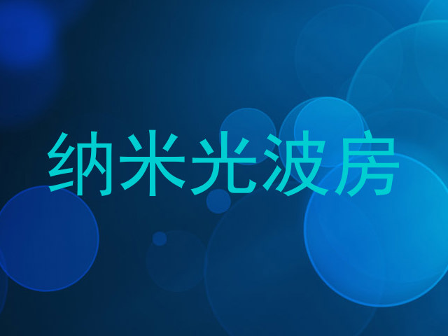 纳米光波房