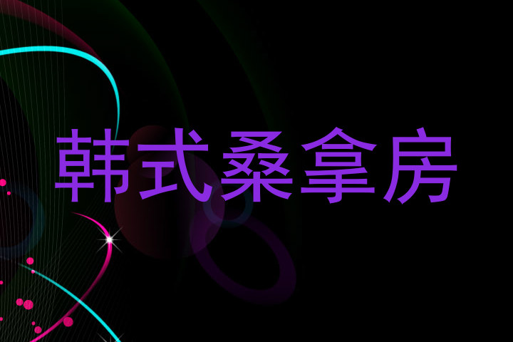 韩式桑拿房