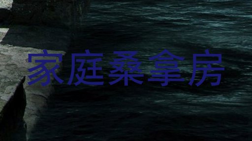 家庭桑拿房