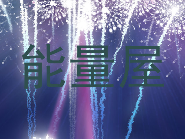 能量屋