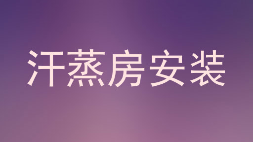 汗蒸房安装