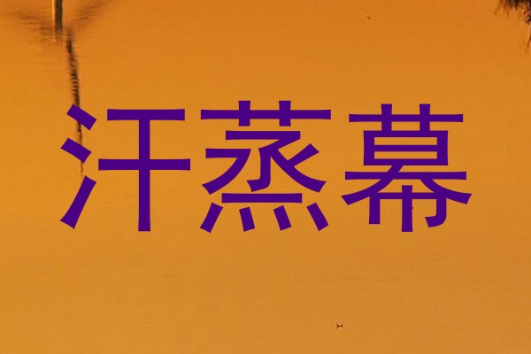汗蒸幕