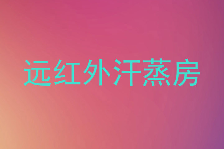 远红外汗蒸房