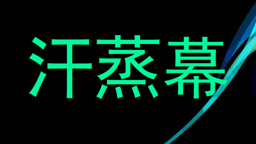 汗蒸幕