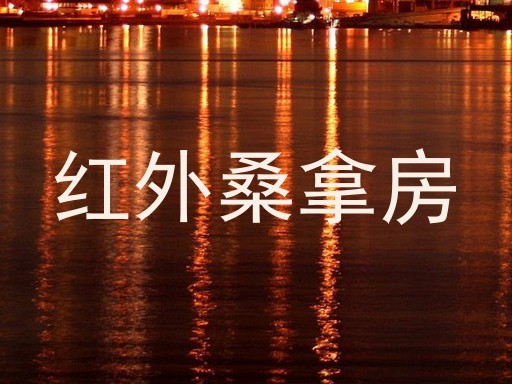 红外桑拿房