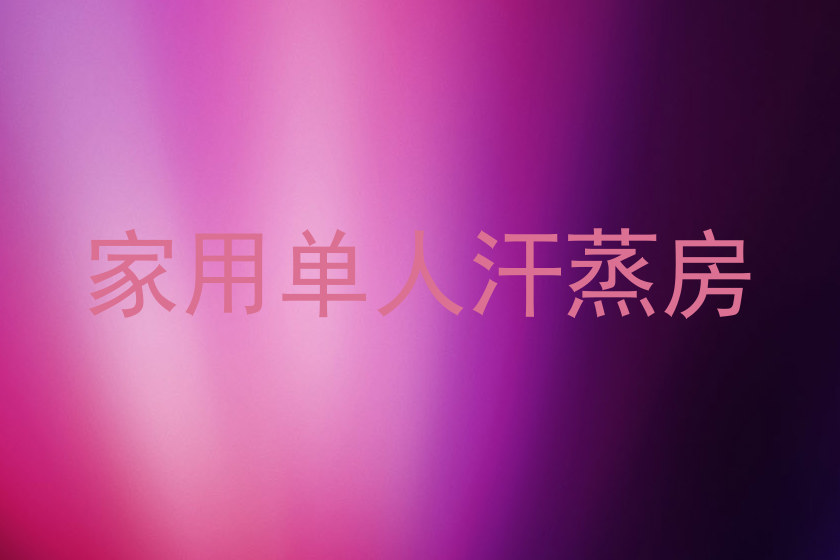 家用单人汗蒸房