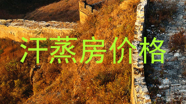 汗蒸房价格