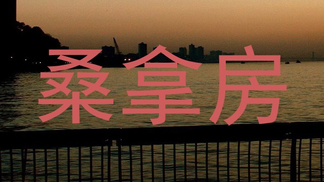 桑拿房