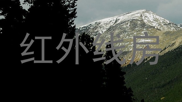 红外线房