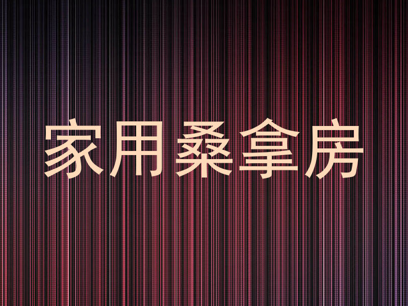 家用桑拿房