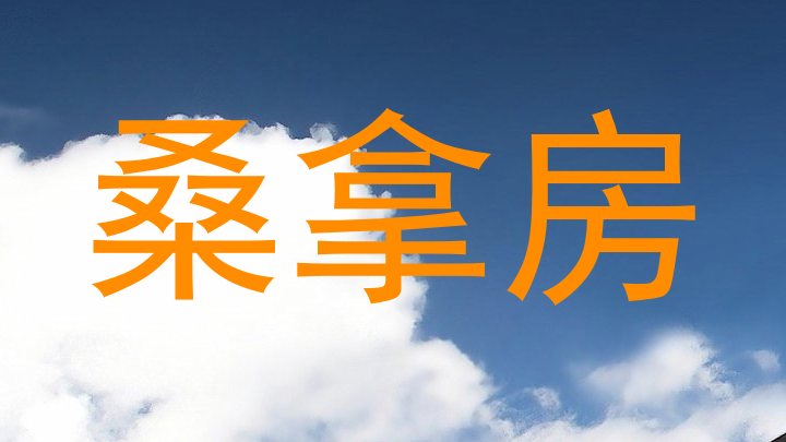 桑拿房